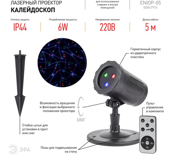 Проектор ЭРА ENIOP-05 Laser, Калейдоскоп, IP44, 220В, 12/252 Б0047976