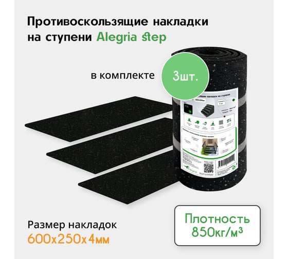 Противоскользящие накладки на ступени Alegria step 600x250x4 мм 3 шт 6.25.4AS.Bg