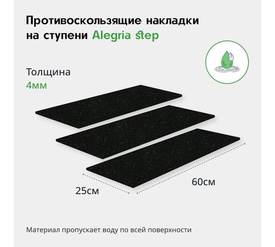 Противоскользящие накладки на ступени Alegria step 600x250x4 мм 3 шт 6.25.4AS.Bg
