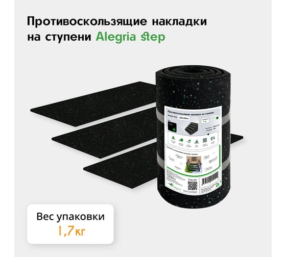 Противоскользящие накладки на ступени Alegria step 600x250x4 мм 3 шт 6.25.4AS.Bg