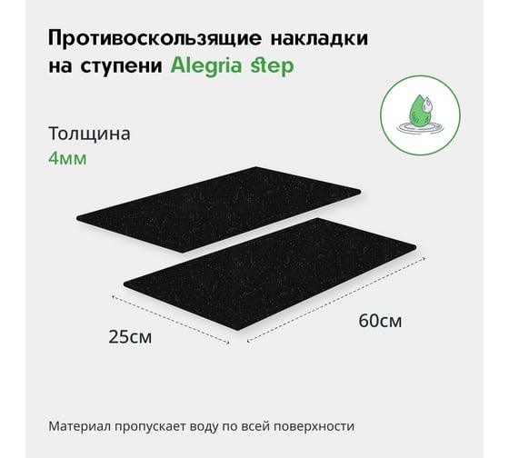 Противоскользящие накладки на ступени Alegria step 600x250x4 мм 2 шт 6.25.4AS.2Bg