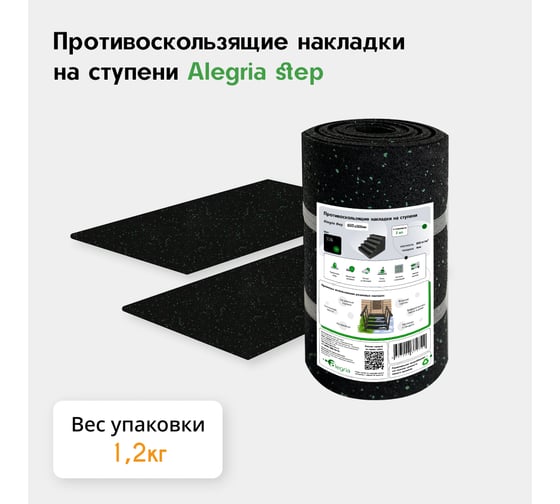 Противоскользящие накладки на ступени Alegria step 600x250x4 мм 2 шт 6.25.4AS.2Bg