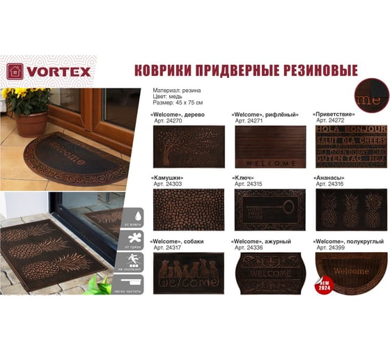 Коврик придверный VORTEX 45x75 см, медь, "Welcome", полукруглый 24399