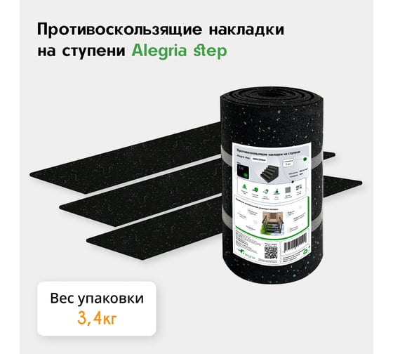 Противоскользящие накладки на ступени Alegria step 1200x250x4 мм 3 шт 12.25.4AS.Bg