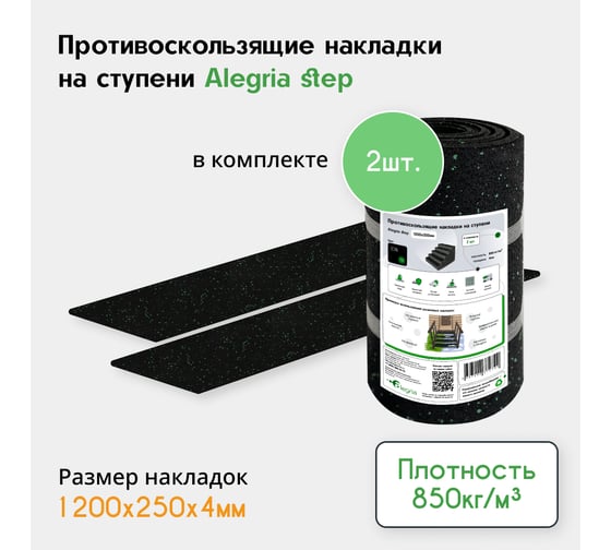 Противоскользящие накладки на ступени Alegria step 1200x250x4 мм 2 шт 12.25.4AS.2Bg