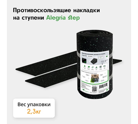 Противоскользящие накладки на ступени Alegria step 1200x250x4 мм 2 шт 12.25.4AS.2Bg