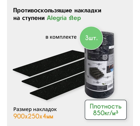 Противоскользящие накладки на ступени Alegria step 900x250x4 мм 3 шт 9.25.4AS.Bg