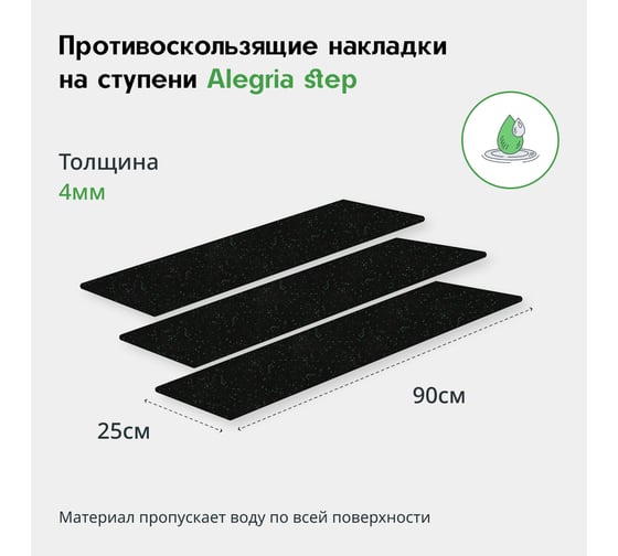 Противоскользящие накладки на ступени Alegria step 900x250x4 мм 3 шт 9.25.4AS.Bg