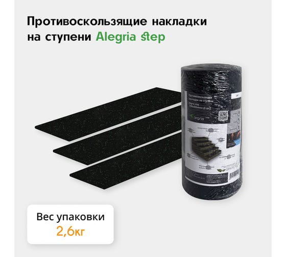 Противоскользящие накладки на ступени Alegria step 900x250x4 мм 3 шт 9.25.4AS.Bg