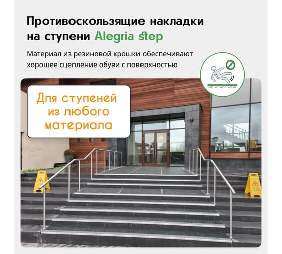 Противоскользящие накладки на ступени Alegria step 900x250x4 мм 3 шт 9.25.4AS.Bg