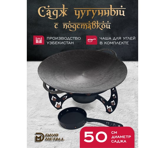 Садж чугунный Davr Metall 50 см с подставкой со съемной угольницей садж50см+подставкаОгонь