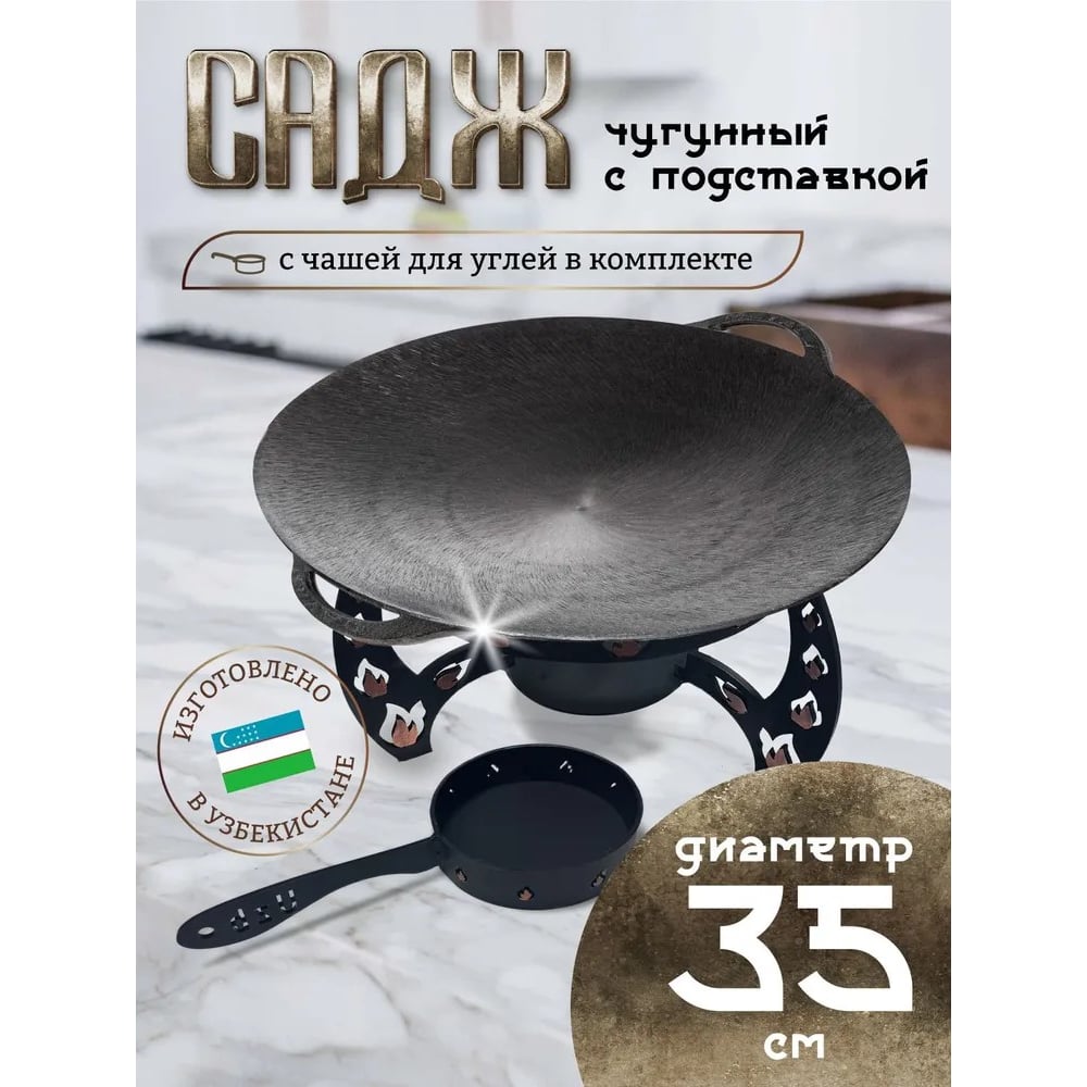 Садж чугунный Davr Metall 35 см с подставкой со съемной угольницей ...