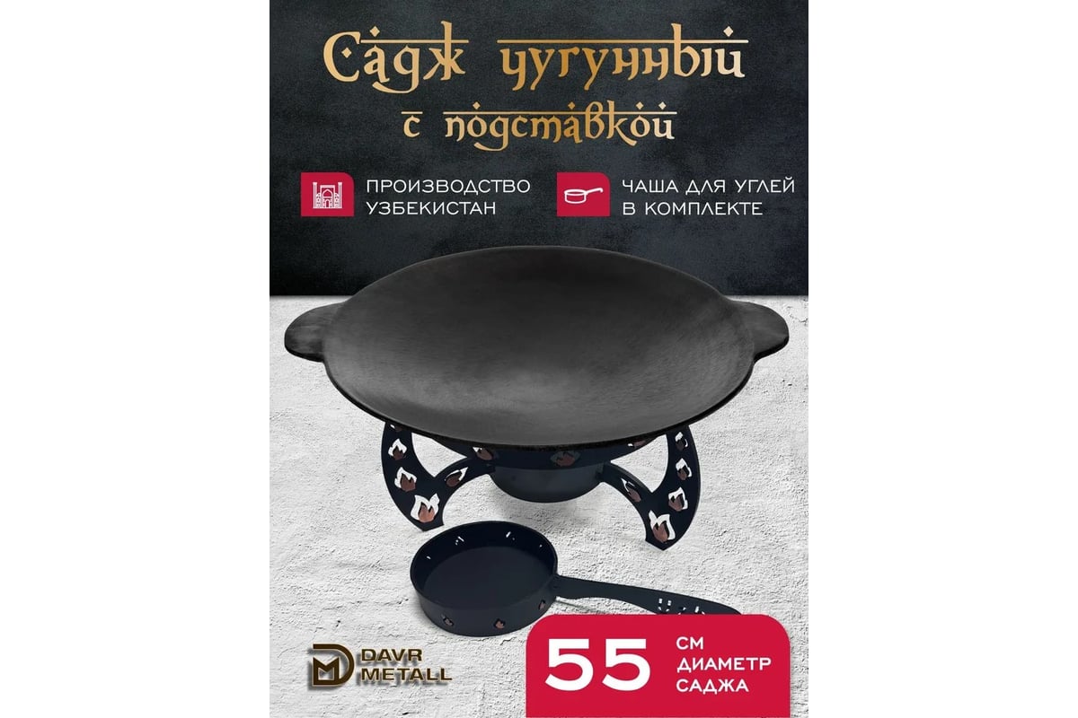 Садж чугунный Davr Metall 55 см с подставкой со съемной угольницей ...