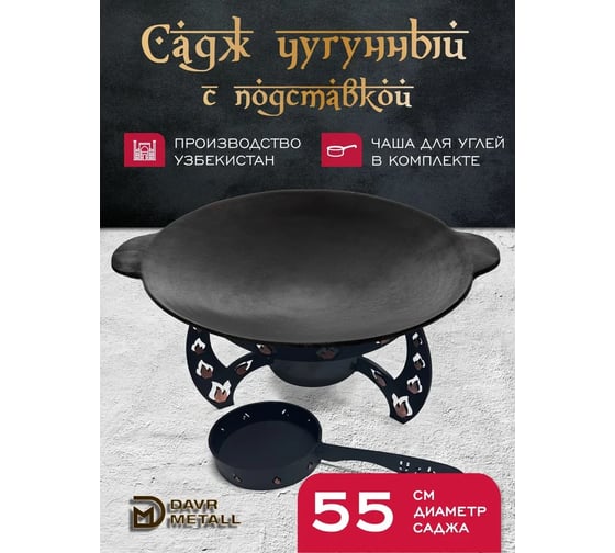 Садж чугунный Davr Metall 55 см с подставкой со съемной угольницей садж55см+подставкаОгонь
