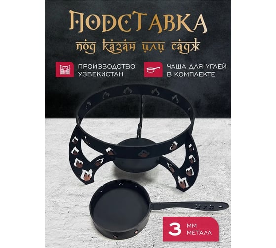Садж чугунный Davr Metall 55 см с подставкой со съемной угольницей садж55см+подставкаОгонь