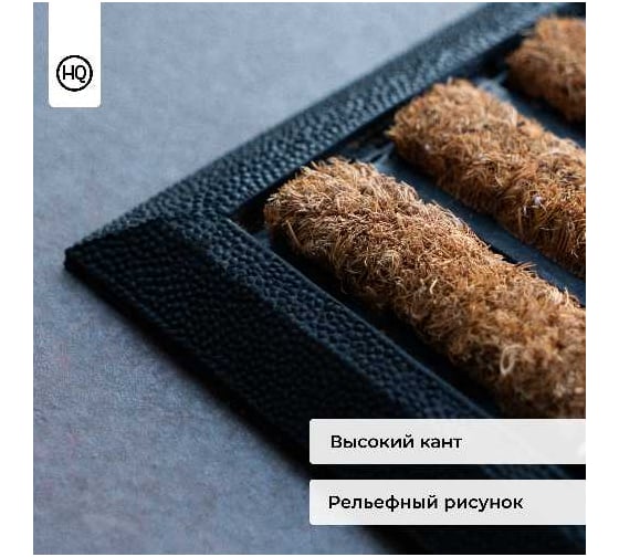 Коврик HAMAT РУБКО/RUBCO кокосовый для входной зоны, придверный 40x60 см,в 15 мм 151