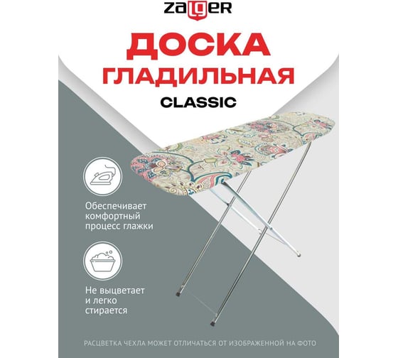 Доска гладильная 110x30 см, Classic Zalger 400-403