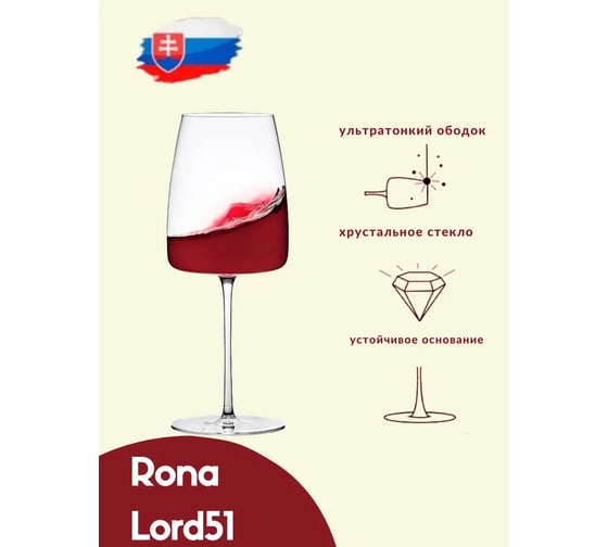 Набор бокалов для вина RONA Lord 510 мл, 6 шт. 806637744270