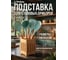 Подставка для столовых приборов PERFECTO LINEA, 14x10,5 см, BAMBOO, 34-141051 ЦЗ-0219249007 2