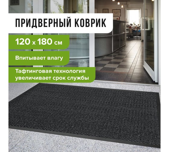 Износостойкий влаговпитывающий придверный коврик ЛАЙМА ТАФТИНГ EXPERT 120х180см СЕРЫЙ 606887