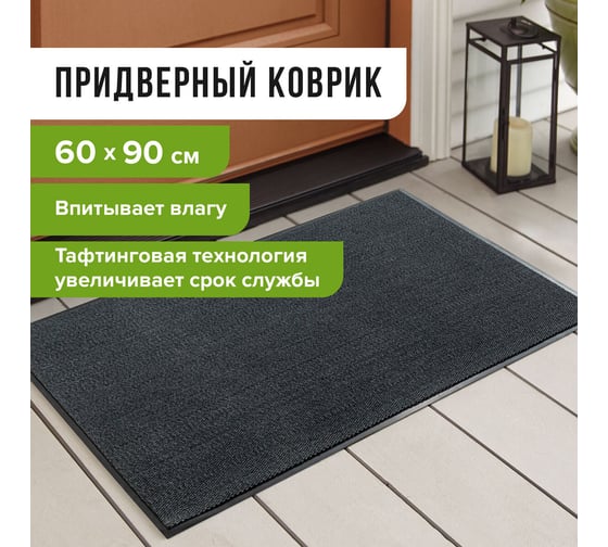 Износостойкий влаговпитывающий придверный коврик ЛАЙМА ТАФТИНГ EXPERT 60х90см, серый 606883