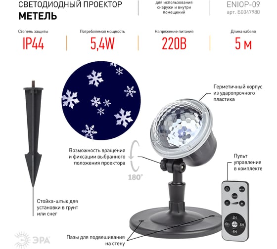 Проектор ЭРА ENIOP09 LED Метель, IP44, 220В, 16/288 Б0047980