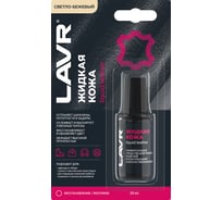 Жидкая кожа LAVR Светло-бежевый, 20 мл Ln1797