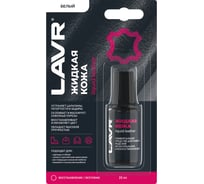 Жидкая кожа LAVR Белый, 20 мл Ln1790