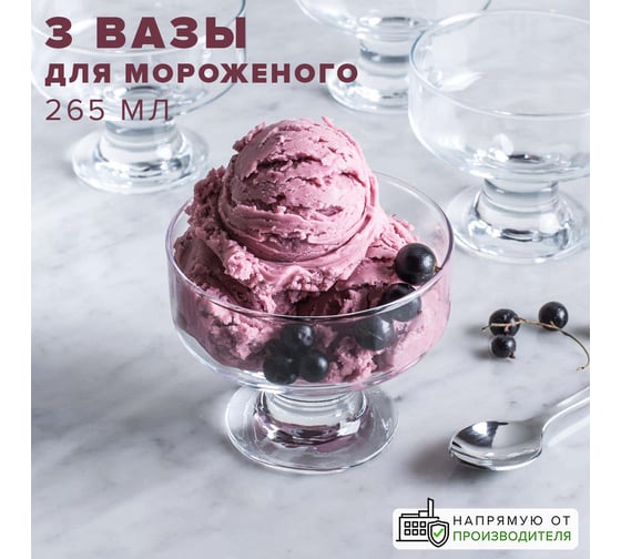 Ваза Pasabahce PSB д/мороженого h81 мм 3 шт. АЙСВИЛЬ (г. Бор) 41016