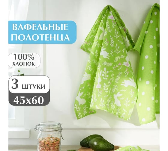 Набор полотенец Guten Morgen вафельное полотно, Солнечные зайчики салатовый 45x60 см 3 шт НПв-солзс-45-60-3