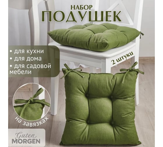 Набор подушек на стул Guten Morgen высокие, рогожка, Зеленый 40x40 см 2 шт НабПЗел-40-40-2 1