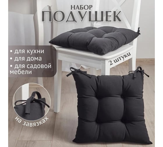 Набор подушек на стул Guten Morgen высокие, рогожка, Черный 40x40 см 2 шт НабП-Чер-40-40-2