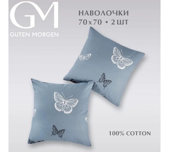 Набор наволочек Guten Morgen бязь, 1074 А, Black and White Butterflies 70x70 см 2 шт ННБн-1074А-70-70-2 1