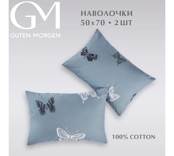 Набор наволочек Guten Morgen бязь, 1074 А, Black and White Butterflies 50x70 см 2 шт ННБн-1074А-50-70-2
