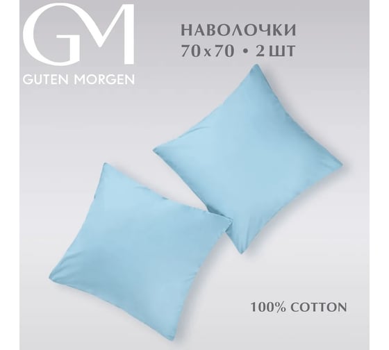 Набор наволочек Guten Morgen бязь, гладкокрашенный, голубой 70x70 см 2 шт ННБгк-гол-70-70-2 1