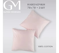 Набор наволочек Guten Morgen бязь, гладкокрашенный, розовый 70x70 см 2 шт ННБгк-роз-70-70-2