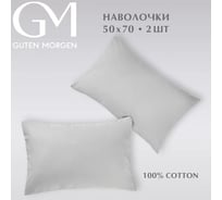 Набор наволочек Guten Morgen бязь, гладкокрашенный, серый 50x70 см 2 шт ННБгк-сер-50-70-2