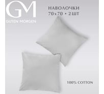 Набор наволочек Guten Morgen бязь, гладкокрашенный, серый 70x70 см 2 шт ННБгк-сер-70-70-2