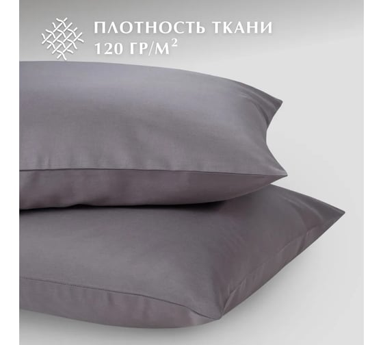 Набор наволочек Guten Morgen бязь, гладкокрашенный, темно-серый 50x70 см 2 шт ННБгк-тсер-50-70-2