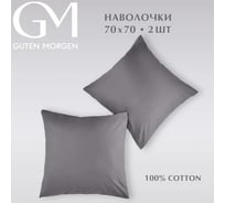 Набор наволочек Guten Morgen бязь, гладкокрашенный, темно-серый 70x70 см 2 шт ННБгк-тсер-70-70-2