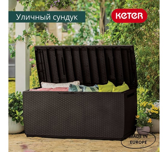 Сундук Keter Storage Capri 305L коричневый 230404