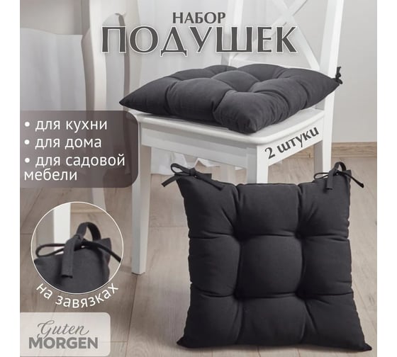 Набор подушек на стул Guten Morgen высокие, рогожка, п/э, черный, 40x40 см, 2 шт. НСрп-Чер-40-40-2