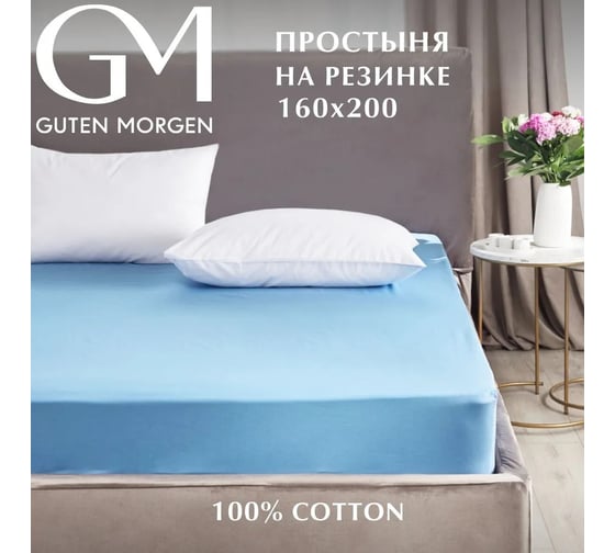 Простыня Guten Morgen на резинке, поплин, гладкокрашенный, голубой 160x200 см ППрПГ-16-4019-160-200 1