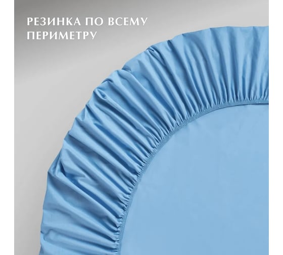 Простыня Guten Morgen на резинке, поплин, гладкокрашенный, голубой 160x200 см ППрПГ-16-4019-160-200