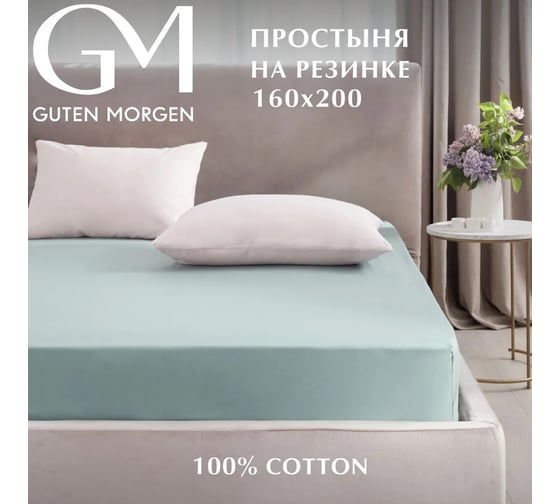 Простыня Guten Morgen на резинке, поплин, гладкокрашенный, зеленый 160x200 см ППрПЗ-1699-160-200 1