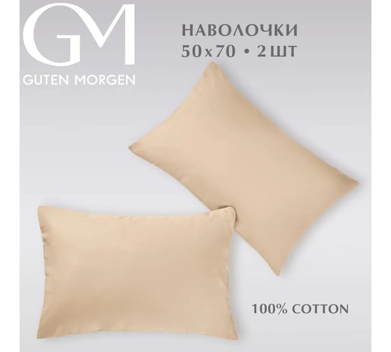 Набор наволочек Guten Morgen поплин гладкокрашенный, бежевый, 50x70 см, 2 шт. ННПгк-бж-50-70-2
