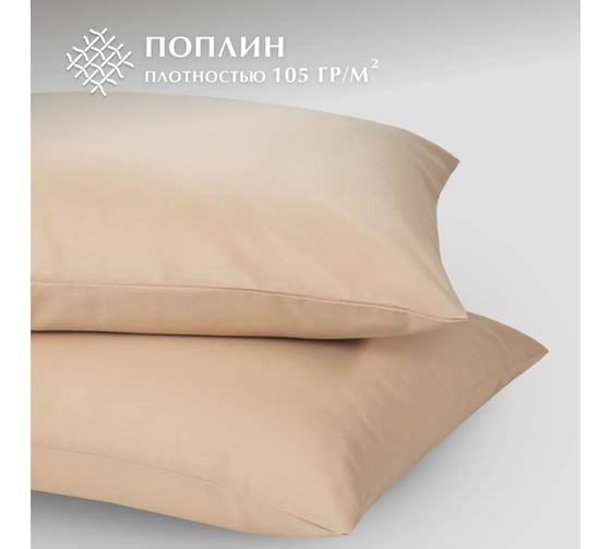 Набор наволочек Guten Morgen поплин гладкокрашенный, бежевый, 50x70 см, 2 шт. ННПгк-бж-50-70-2