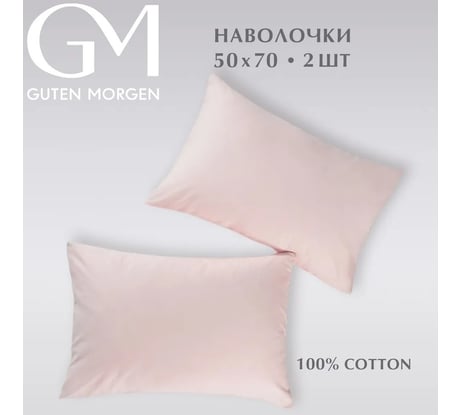 Набор наволочек Guten Morgen поплин гладкокрашенный, розовый, 50x70 см, 2 шт. ННПгк-роз-50-70-2