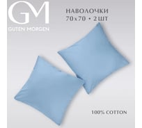 Набор наволочек Guten Morgen поплин гладкокрашенный, голубой, 70x70 см, 2 шт. ННПгк-гол-70-70-2