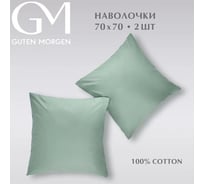 Набор наволочек Guten Morgen поплин гладкокрашенный, зеленый, 70x70 см, 2 шт. ННПгк-зел-70-70-2